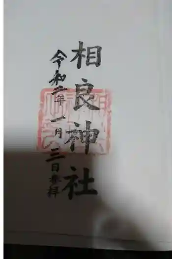 相良神社の御朱印 2020年01月