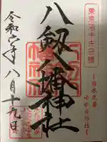 八剱八幡神社の御朱印