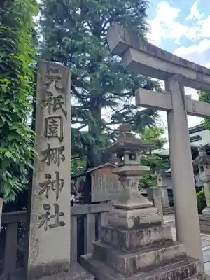 元祇園梛神社・隼神社(京都府)