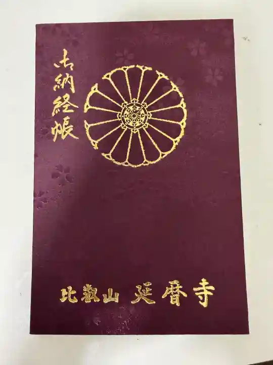 延暦寺 根本中堂(滋賀県)