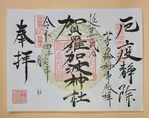 賀羅加波神社の御朱印 2022年01月24日(月)〜(2022年01月30日(日) 16時10分47秒投稿)