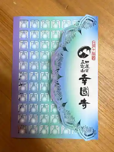 幸國寺(東京都)