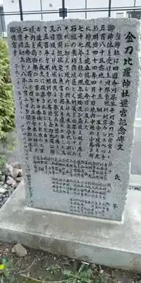 金刀比羅神社の歴史