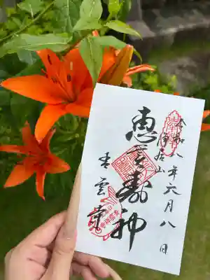 青雲寺の御朱印