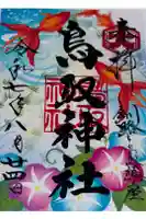 鳥取神社の御朱印