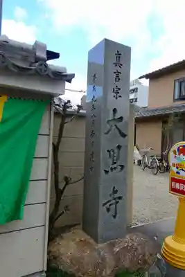 大黒寺のその他建物