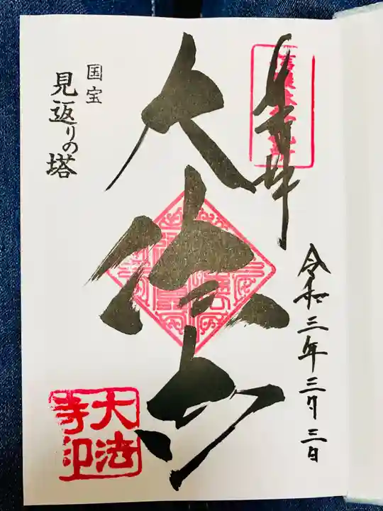 国宝 大法寺の御朱印