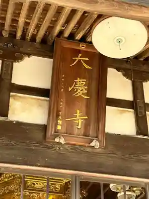 大慶寺(群馬県)