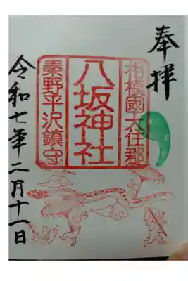 八坂神社の御朱印