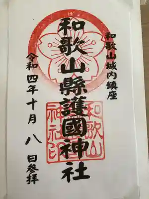 和歌山縣護國神社の御朱印