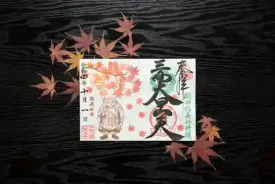秋限定「紅葉と三面大黒天」