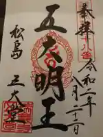 瑞巌寺五大堂の御朱印