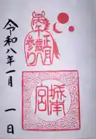 城南宮の御朱印