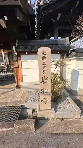 岩松寺の建物その他