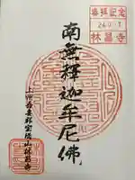 林昌寺の御朱印