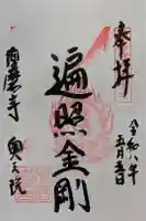 須磨寺 奥の院の御朱印