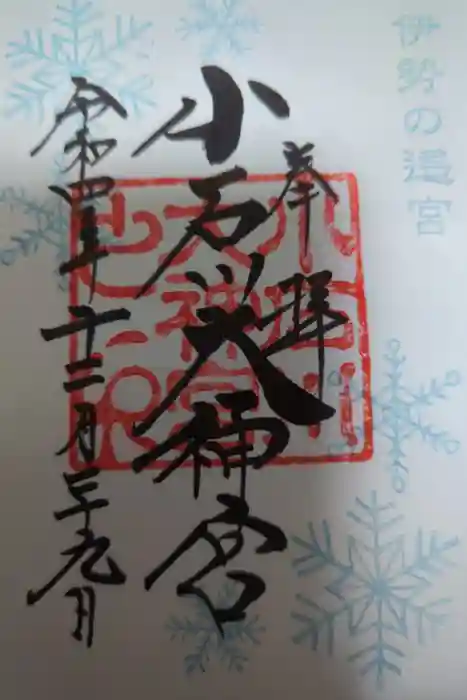 【閉業】小石川大神宮の御朱印