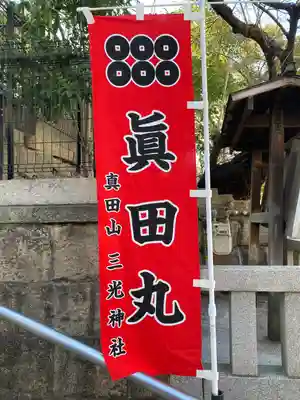 真田山 三光神社(大阪府)