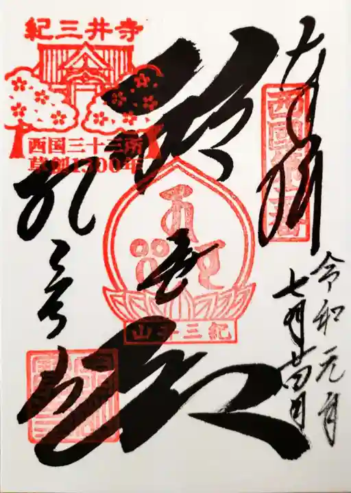 金剛宝寺(紀三井寺)の御朱印