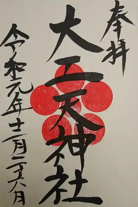 天神社の御朱印