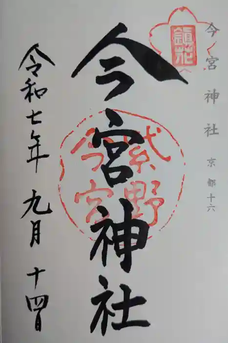 今宮神社の御朱印