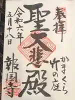 報国寺の御朱印