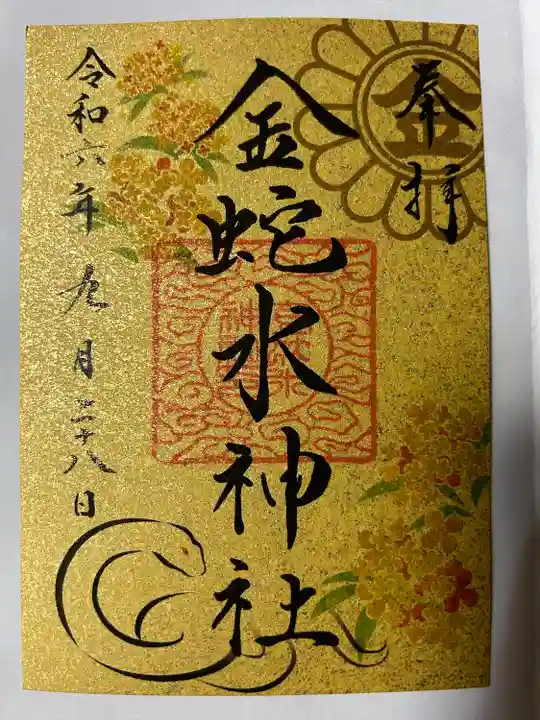 金蛇水神社(宮城県)