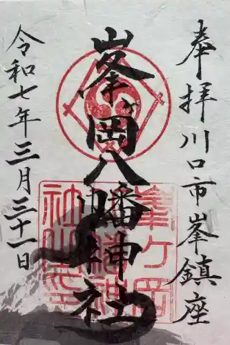 峯ヶ岡八幡神社の御朱印