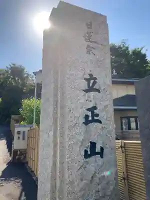 光妙寺(神奈川県)