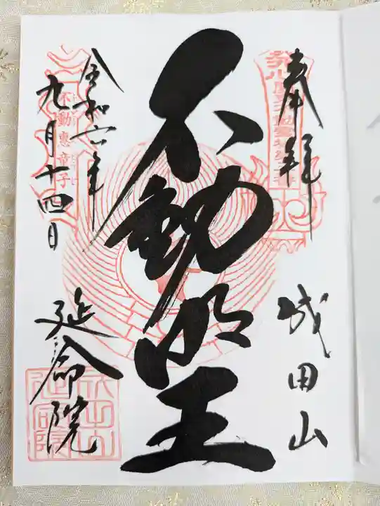 成田山横浜別院延命院(神奈川県)