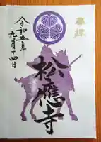 松應寺の御朱印