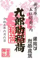 吉原神社の御朱印