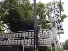 サムハラ神社の建物その他