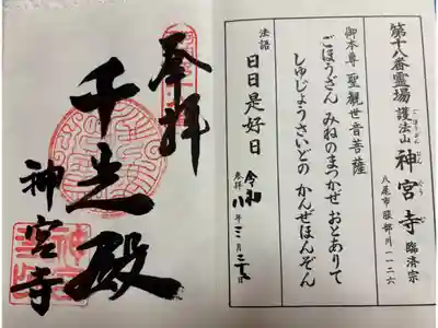 神宮寺　河内西国霊場18番