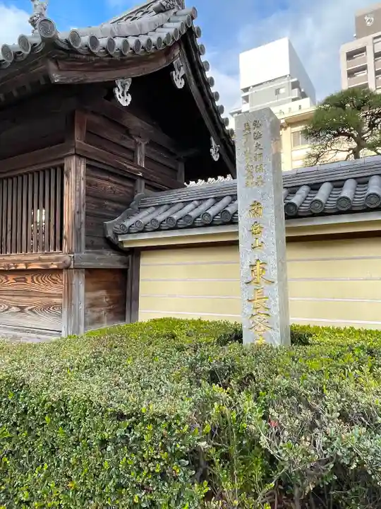 東長寺のその他建物