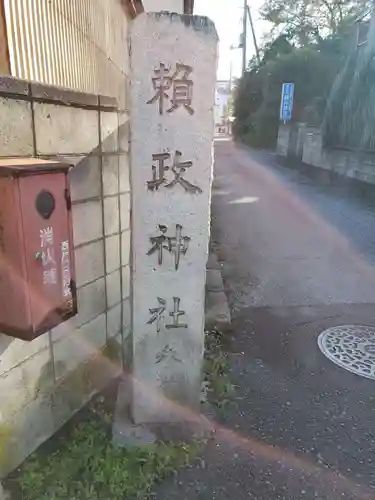 頼政神社のその他建物