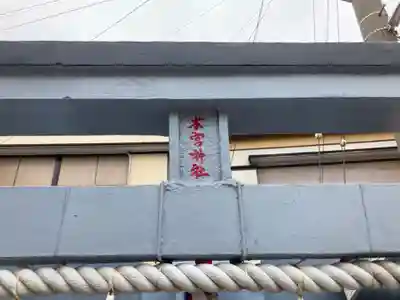 本宮神社(神奈川県)