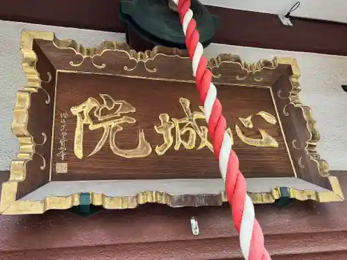 心城院(東京都)