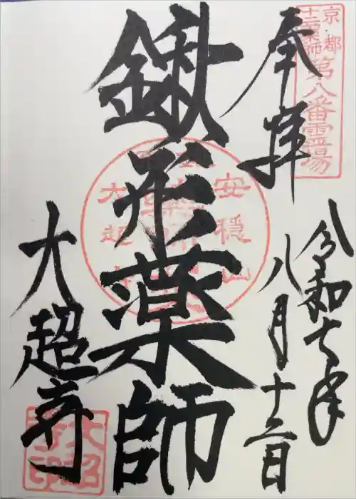 大超寺の御朱印