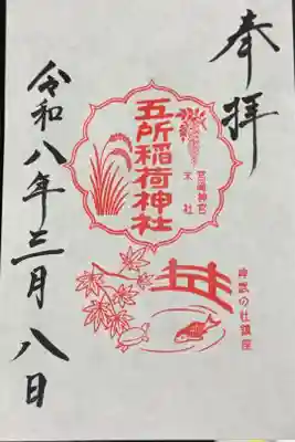 五所稲荷神社の御朱印