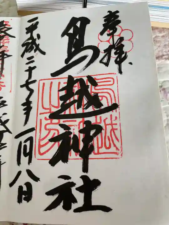 鳥越神社の御朱印