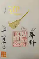 大宮・大原神社の御朱印