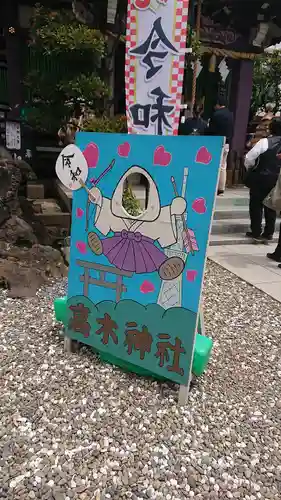 高木神社(東京都)