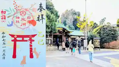 令和7年 月替り御朱印 1月『初詣』
去年は2種類あったけど今年はこれのみでした