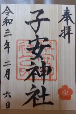 月替り限定御朱印（2月）表面