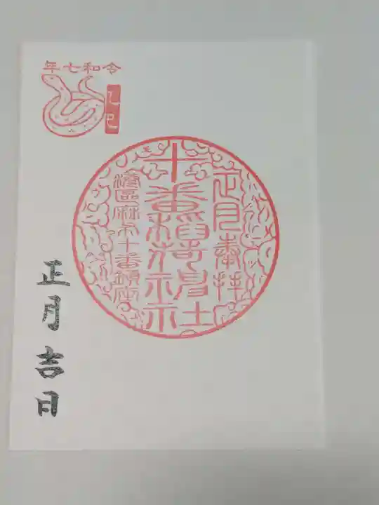 十番稲荷神社の御朱印