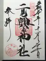二見興玉神社の御朱印