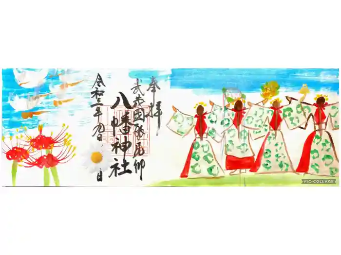 三ケ尻八幡神社の御朱印