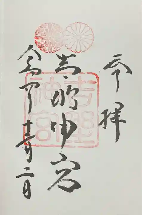 吉野神宮の御朱印