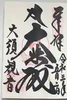 大須観音 (北野山真福寺宝生院)の御朱印